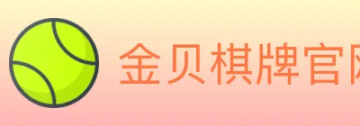 金贝棋牌官网 logo